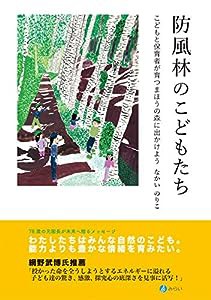 防風林のこどもたち−こどもと保育者が育つまほうの森に出かけよう(中古品)