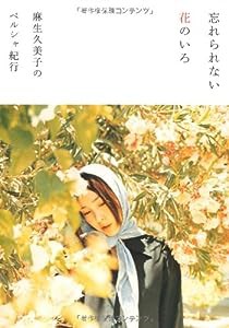 忘れられない花のいろ 麻生久美子のペルシャ紀行 (P‐Vine BOOKs)(中古品)