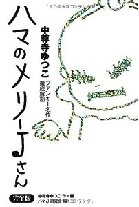 ハマのメリーJさん[完全版] 中尊寺ゆつこファンキー名作徹底解剖 (P-Vine Books)(中古品)