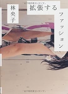 拡張するファッション アート、ガーリー、D.I.Y.、ZINE…… (P-Vine Books)(中古品)