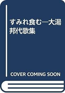 すみれ食む―大湯邦代歌集(中古品)