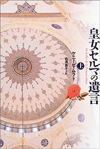 皇女セルマの遺言 (上)(中古品)