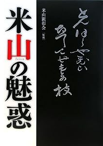 米山の魅惑(中古品)