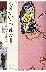 小林かいちの魅力―京都アール・デコの発見(中古品)