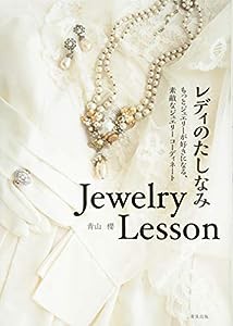 レディのたしなみ Jewelry Lesson —もっとジュエリーが好きになる、素敵なジュエリーコーディネート—(中古品)