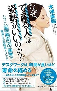 なぜ、できる人は姿勢がいいのか? しつこい首や肩のこり、腰痛が軽減する超簡単メソッド(中古品)