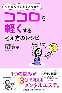 ココロを軽くする考え方のレシピ(中古品)