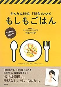 かんたん時短、「即食」レシピ もしもごはん(中古品)