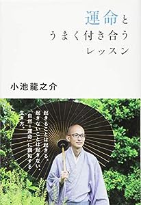 運命とうまく付き合うレッスン(中古品)