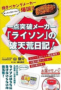 焼きペヤングメーカー爆誕! ! 一点突破メーカー「ライソン」の破天荒日記!(中古品)