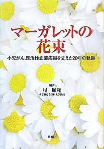 マーガレットの花束—小児がん、難治性血液疾患を支えた20年の軌跡 (悠飛社ホット・ノンフィクション)(中古品)