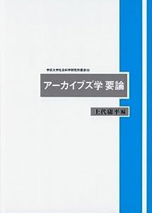 アーカイブズ学要論 (中京大学社会科学研究所叢書)(中古品)