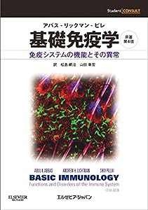 基礎免疫学 アバス-リックマン-ピレ 免疫システムの機能とその異常 原著第4版(中古品)