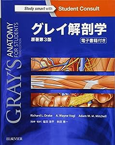 グレイ解剖学 原著第3版 電子書籍(日本語版・英語版)付(中古品)