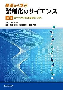 基礎から学ぶ製剤化のサイエンス第3版—第十七改正日本薬局方対応(中古品)