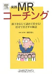 実践MRコーチング―部下を信じて認めて任せる!任せて任さずの極意(中古品)