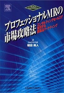 プロフェッショナルMRの市場攻略法―コンサルティングセールスで実現する医薬品マーケティング(中古品)