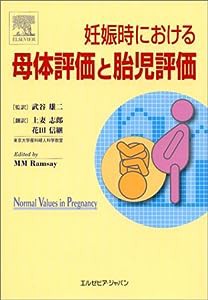 妊娠時における母体評価と胎児評価(中古品)