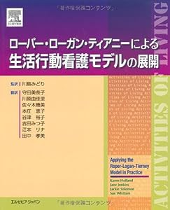 ローパー・ローガン・ティアニーによる生活行動看護モデルの展開(中古品)