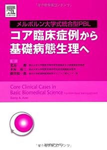 コア臨床症例から基礎病態生理へ メルボルン大学式統合型PBL(中古品)