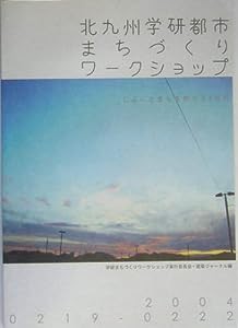 北九州学研都市まちづくりワークショップ—2004.0219‐0222 じぶんとまちを変える4日間(中古品)