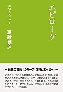 エピローグ (シリーズ「俳句とエッセー」)(中古品)