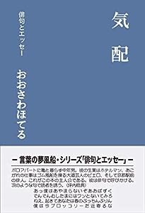 気配 (シリーズ「俳句とエッセー」)(中古品)