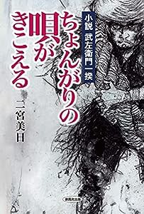 小説 武左衛門一揆 ちょんがりの唄がきこえる(中古品)