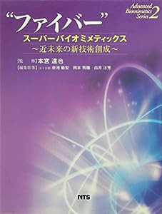 ファイバー—スーパーバイオミメティックス (アドバンスト・バイオミメティックスシリーズ (2))(中古品)