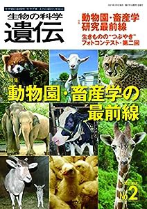 生物の科学 遺伝 Vol.75 No.2 特集:動物園・畜産学の最前線(中古品)