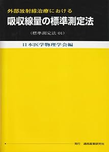 外部放射線治療における吸収線量の標準測定法　（標準測定法01）　第2版(中古品)