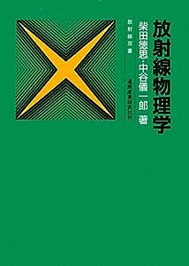 放射線物理学 (放射線双書)(中古品)