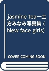 jasmine tea—土方みなみ写真集 (New face girls)(中古品)