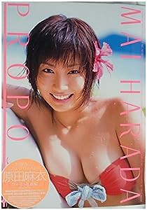 原田麻衣ファースト写真集「PROPOSE」(中古品)