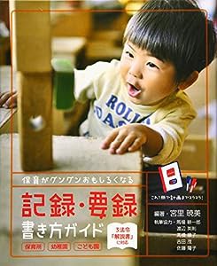 保育がグングンおもしろくなる記録・要録書き方ガイド―保育所・幼稚園・こども園・3法令「解説書」に対応 (ひろばブックス)(中 