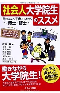 社会人大学院生のススメ―働きながら、子育てしながら博士・修士(中古品)