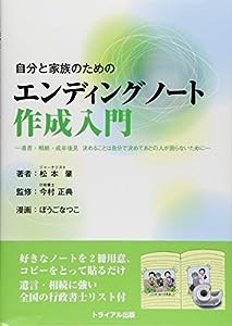 自分と家族のためのエンディングノート作成入門―遺言・相続・成年後見 決めることは自分で決めて、あとの人が困らないために(中