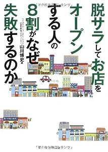 脱サラしてお店をオープンする人の8割がなぜ失敗するのか(中古品)