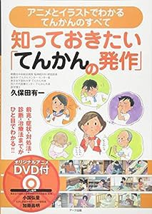 知っておきたい「てんかんの発作」(中古品)