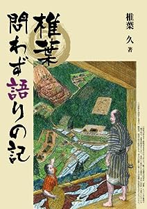 椎葉問わず語りの記(中古品)