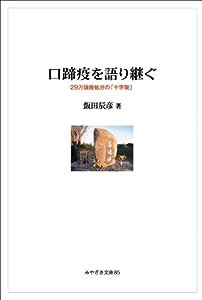 口蹄疫を語り継ぐ~29万頭殺処分の「十字架」~(みやざき文庫 85)(中古品)