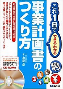 CD-ROM付 これ1冊でできるわかる事業計画書のつくり方 (これ1冊でできる・わかる)(中古品)