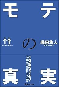 モテの真実(中古品)