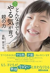 どんな子でもぐんぐんやる気が育つ親の力(中古品)