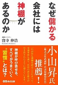 なぜ儲かる会社には神棚があるのか(中古品)