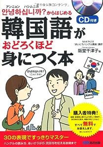 CD付 韓国語がおどろくほど身につく本(中古品)