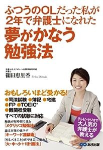 ふつうのOLだった私が2年で弁護士になれた 夢がかなう勉強法(中古品)