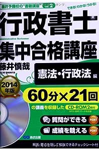 CD-ROM2枚付 2014年版 行政書士集中合格講座【憲法・行政法編】 (藤井予備校の“書籍講座")(中古品)