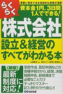 （新版）らくらく株式会社設立&経営のすべてがわかる本(中古品)