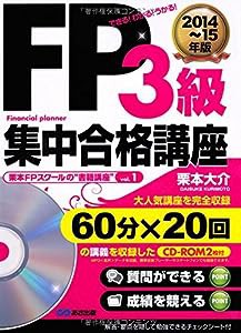 CD-ROM2枚付 FP3級集中合格講座 2014~15年度版 (栗本FPスクールの"書籍講座")(中古品)